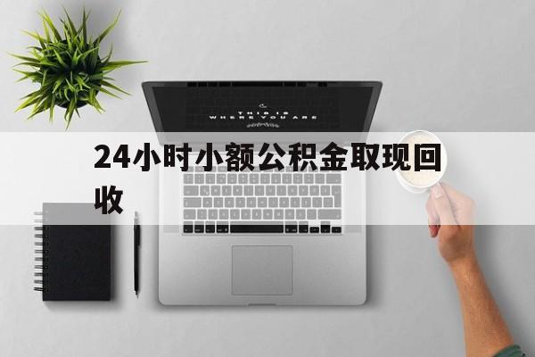 新昌最新24小时小额公积金取现回收方法分析(最方便真实的新昌小额公积金提取多久到账方法)