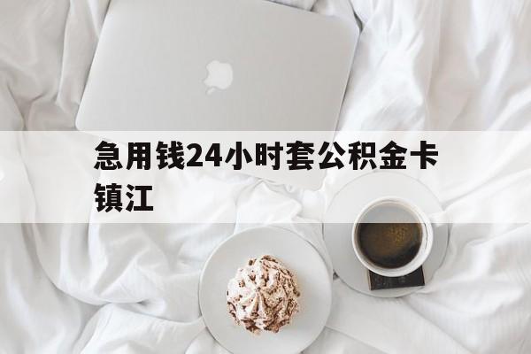最新急用钱24小时套公积金卡镇江方法分析(最方便真实的新昌镇江公积金取现条件方法)