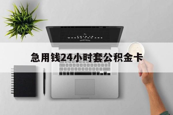 新昌最新急用钱24小时套公积金卡方法分析(最方便真实的新昌急用钱24小时套公积金卡违法吗方法)