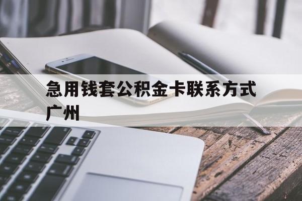 最新急用钱套公积金卡联系方式广州方法分析(最方便真实的新昌广州公积金卡怎么办理?去哪办理?方法)