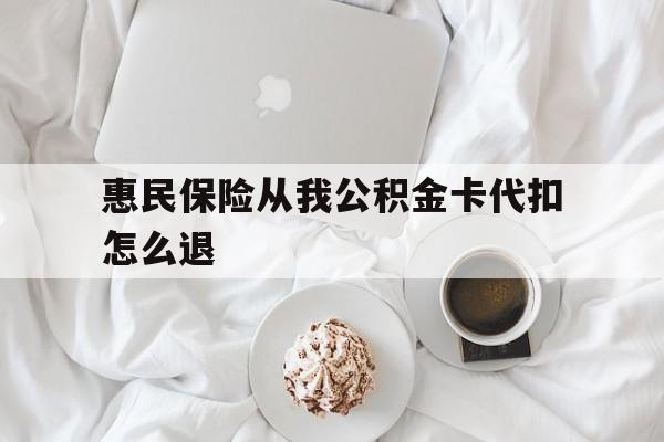 新昌最新惠民保险从我公积金卡代扣怎么退方法分析(最方便真实的新昌惠民保怎么退款了方法)