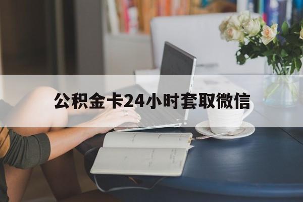 新昌最新公积金卡24小时套取微信方法分析(最方便真实的新昌住房公积金微信怎么提现出来怎么办方法)