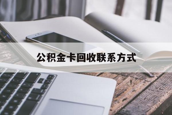 新昌最新公积金卡回收联系方式方法分析(最方便真实的新昌公积金卡作废了怎么办方法)