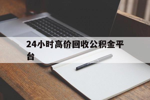 新昌最新24小时高价回收公积金平台方法分析(最方便真实的新昌住房公积金贷款回收方法)
