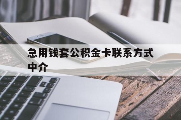 新昌最新急用钱套公积金卡联系方式中介方法分析(最方便真实的新昌套取公积金的中介如何处罚方法)
