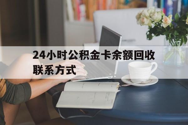 新昌最新24小时公积金卡余额回收联系方式方法分析(最方便真实的新昌市管公积金卡方法)