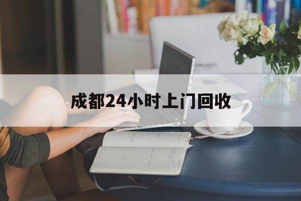 新昌最新成都24小时上门回收方法分析(最方便真实的新昌成都24小时上门回收头盔方法)