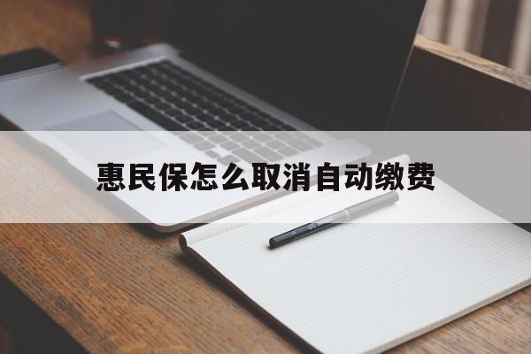 新昌最新惠民保怎么取消自动缴费方法分析(最方便真实的新昌惠民保取消自动续费方法)