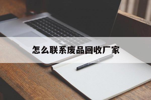 新昌最新怎么联系废品回收厂家方法分析(最方便真实的新昌怎么联系回收废品的地方方法)