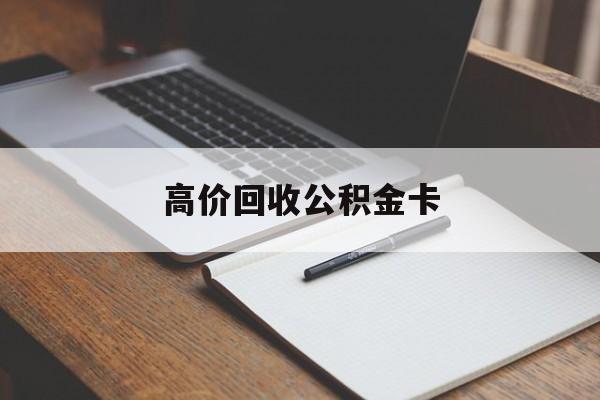 新昌最新高价回收公积金卡方法分析(最方便真实的新昌高价回收公积金卡骗局方法)