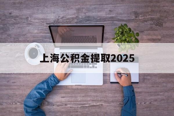 新昌最新上海公积金提取2025方法分析(最方便真实的新昌上海公积金提取方法和条件方法)