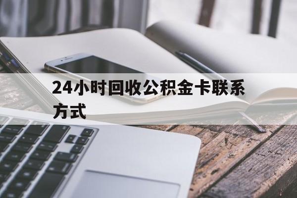 新昌24小时回收公积金卡联系方式的简单介绍