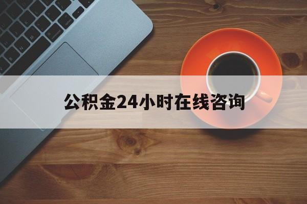 新昌最新公积金24小时在线咨询方法分析(最方便真实的新昌公积金热线服务时间方法)