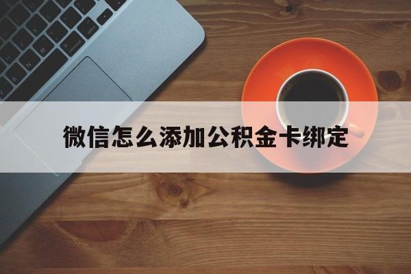 新昌最新微信怎么添加公积金卡绑定方法分析(最方便真实的新昌微信如何绑定住房公积金方法)