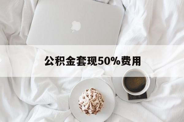 新昌最新公积金套现50%费用方法分析(最方便真实的新昌公积金套取方法)