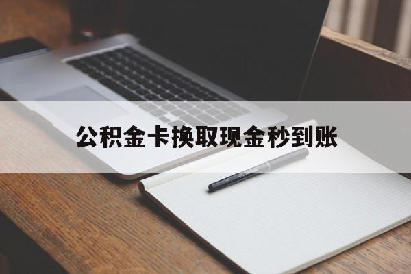 新昌最新公积金卡换取现金秒到账方法分析(最方便真实的新昌住房公积金提取换银行卡吗方法)