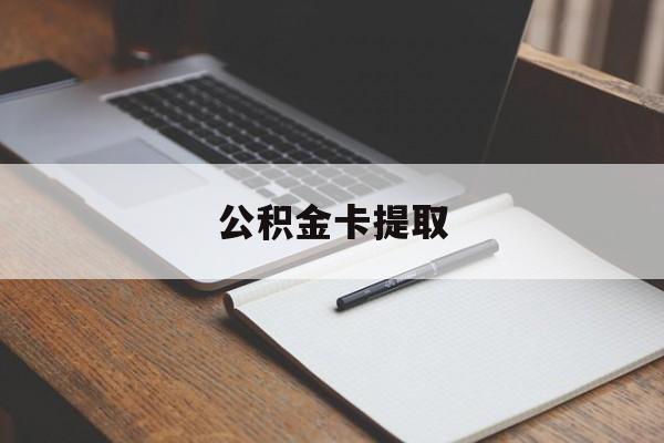 新昌最新公积金卡提取方法分析(最方便真实的新昌公积金卡提取销户后卡还能用吗方法)