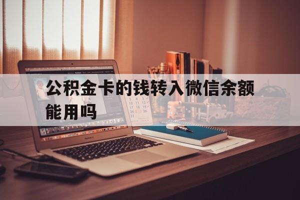 新昌最新公积金卡的钱转入微信余额能用吗方法分析(最方便真实的新昌公积金的钱转到银行卡里能取出来用吗方法)