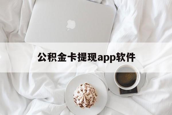 新昌最新公积金卡提现app软件方法分析(最方便真实的新昌公积金提现下载什么软件方法)
