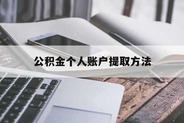 新昌最新公积金个人账户提取方法方法分析(最方便真实的新昌公积金个人账户怎么取出来方法)